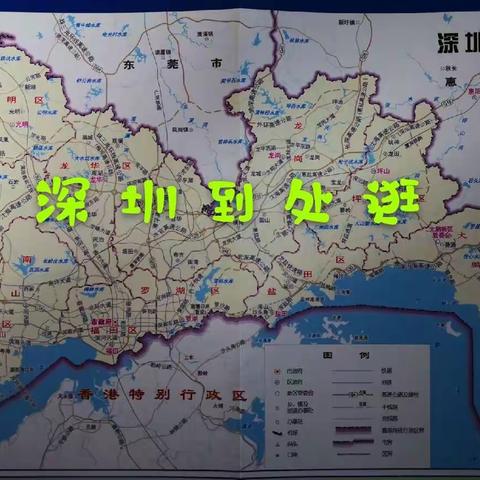 深圳到处逛 — 我