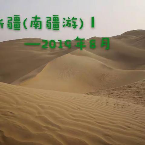 新疆(南疆)游—2019年8月(I)