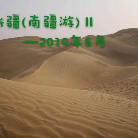 新疆(南疆)游—2019年8月(II)