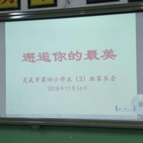 四小五（3）班家长会——邂逅你的最美