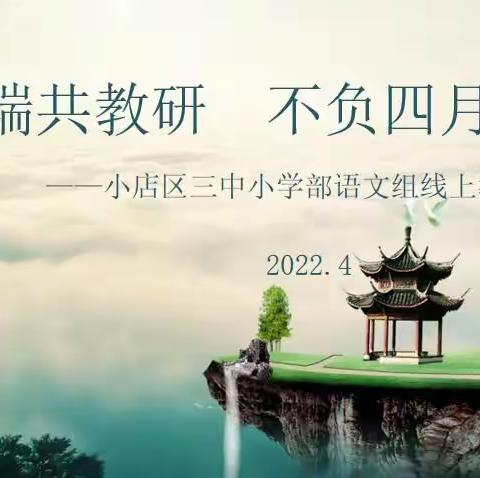 云端共教研   不负四月天——小店区三中正阳校区小学部语文组