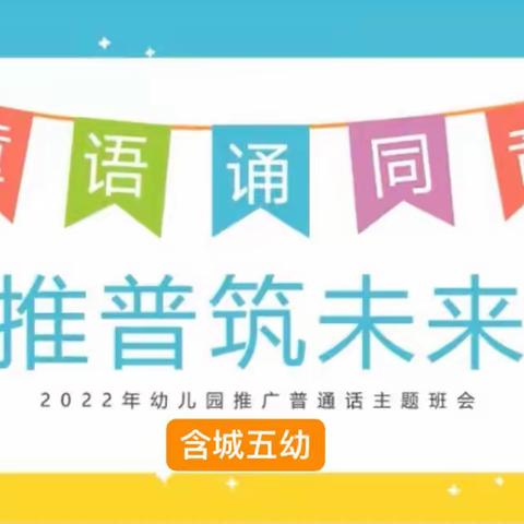 “推广普通话、喜迎二十大”——含城第五幼儿园推普活动