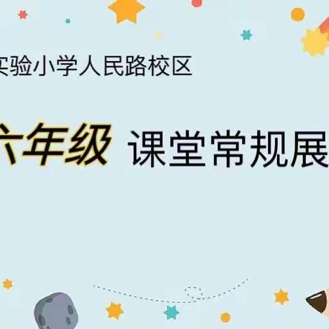 【人民路·A+教育】少年行有范，课堂展风采——滨海县实验小学人民路校区六年级课堂常规展评活动