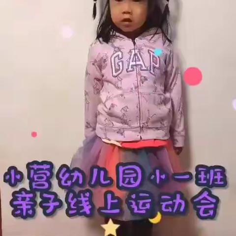 小营幼儿园小一班首届线上运动会