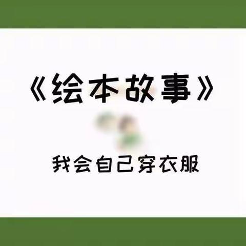 停课不停学——《我会穿衣服》四月第四周