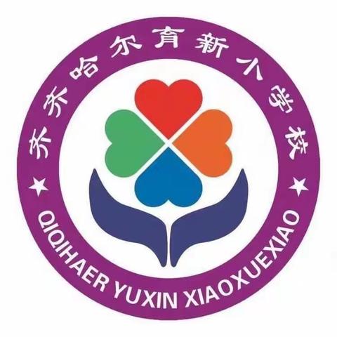 育新小学2020年暑期安全教育篇