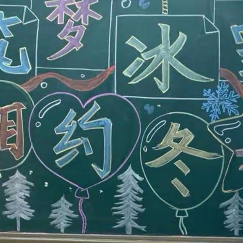 【前郭教育】“筑梦冰雪.相约冬奥”——洪泉乡中心小学冰雪运动主题日活动