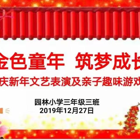 园林小学三年级三班“金色童年 筑梦成长”庆新年文艺表演及亲子趣味活动