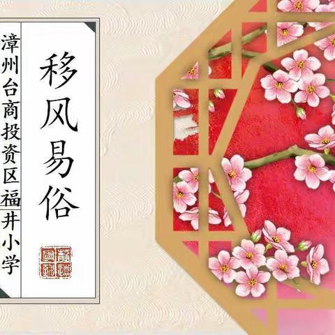 移风易俗，文明过年——漳州台商投资区福井小学移风易俗倡议书