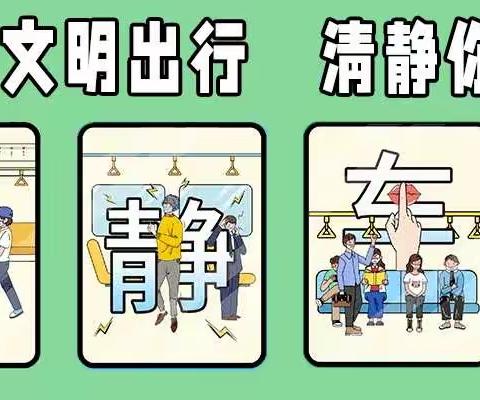 做文明乘客，享清静车厢——漳州台商投资区福井小学关于“清静车厢”创建活动倡议书