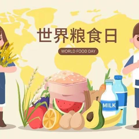 保障粮食供给 端牢中国饭碗——福井小学世界粮食日和全国粮食安全宣传周倡议书