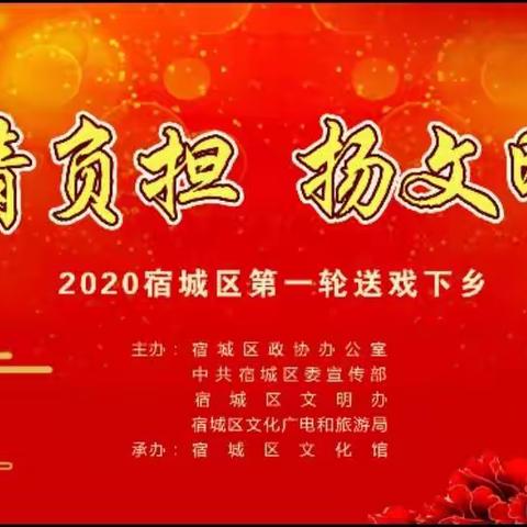 【减人情负担·扬文明新风】宿城区2020年第一轮送戏下乡活动圆满结束