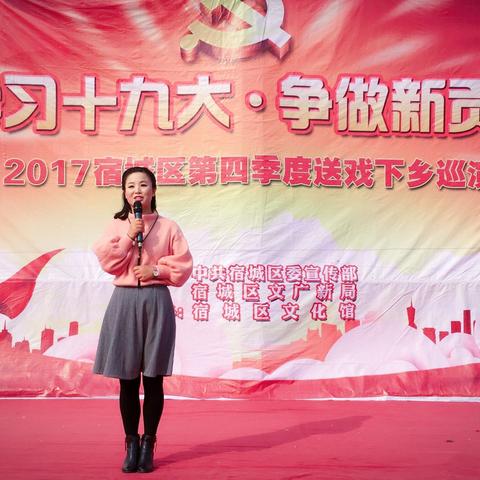 “学习十九大·争做新贡献”宿城区第四季度送戏下乡巡演