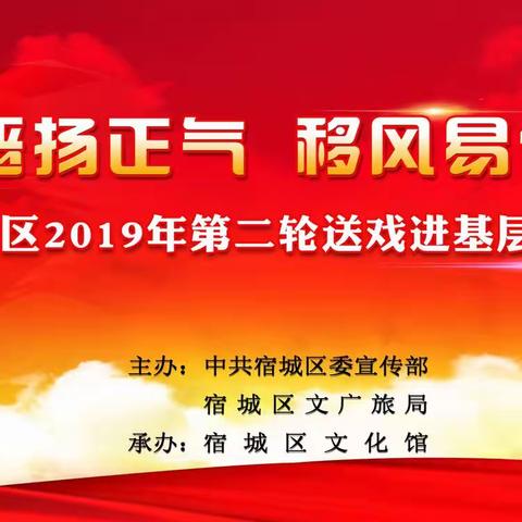 【扫黑除恶专题演出】宿城区第二轮送戏基层开演，现场观众与演员一起嗨！！！