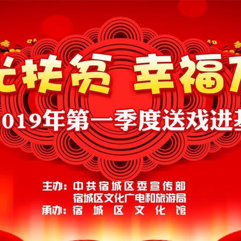 “阳光扶贫 幸福万家”宿城区2019年第一季度送戏进基层巡演开启啦！