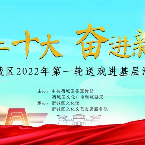 2022年宿城区第一轮送戏进基层巡演活动圆满收官！