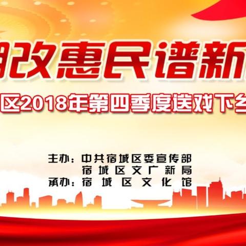 “棚改惠民谱新篇”宿城区2018年第四季度送戏下乡巡演活动圆满收官。