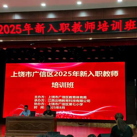 初心启航 教育传承——广信区2025年新入职教师培训班精彩回顾。