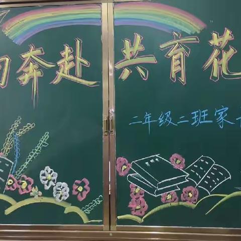 【双向奔赴 共育花开】延长县小学二年级二班家长会