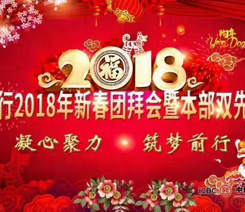 筑梦前行~晋城工行2018年新春团拜会暨本部双先表彰会