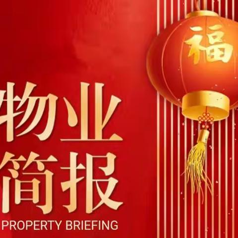濮上物业昆吾·和谐花苑月报