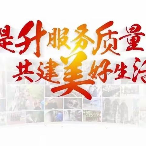 濮上物业昆吾·和谐花苑11月份服务月报