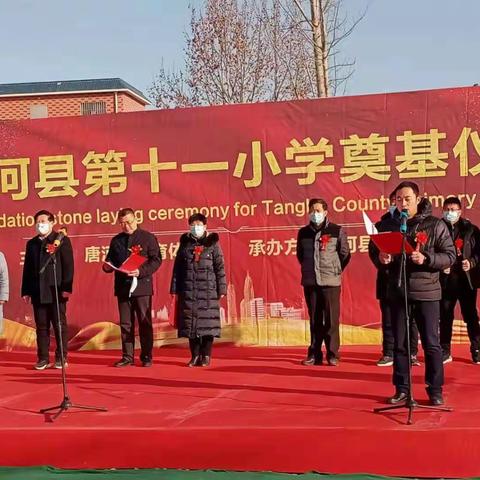 唐河县第十一小学扩建项目开工奠基仪隆重举行