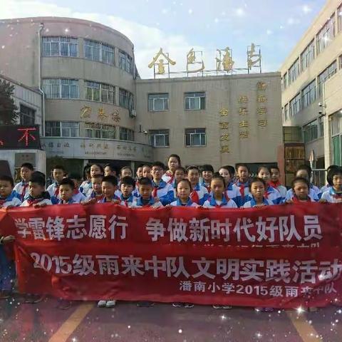 潘南小学2015级雨来中队文明实践活动——“雷锋精神诚可贵，雨来中队在行动”