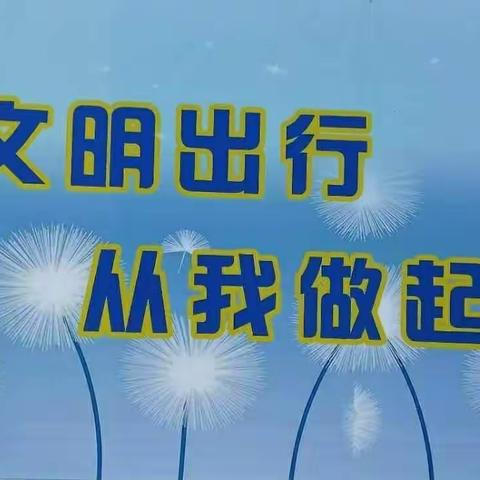 潘南小学雨来中队飞翔小队“我们的节日-中秋节”之“遵德守礼，文明出行”