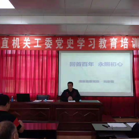 中共清原满族自治县直属机关工作委员会举办党史学习教育培训班。