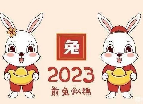 【寒假通知】2022—2023年睿思幼稚园寒假放假通知及温馨提示