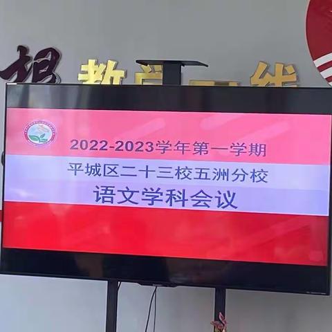 不坠青云，再望高峰——平城区第二十三小学校五洲分校学科会议纪实