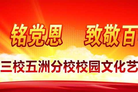 同心向党，铭党恩；致敬百年，颂党情！——平城区二十三校五洲分校校园文化艺术节开幕