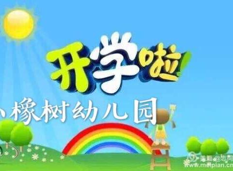 小橡树幼儿园2019年春季开学通知