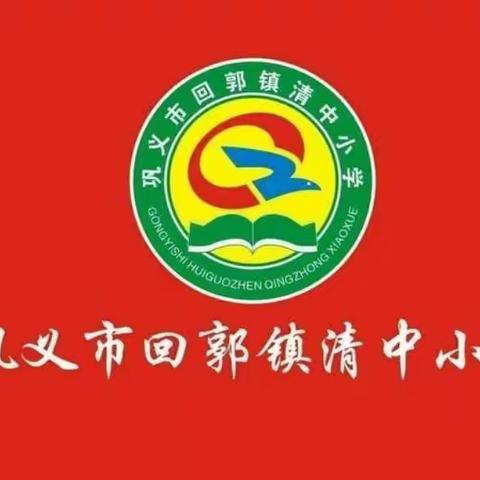 同升一面旗，同上一节“课”——清中小学庆建党100周年