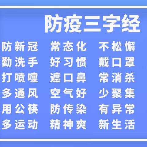 防疫三字经