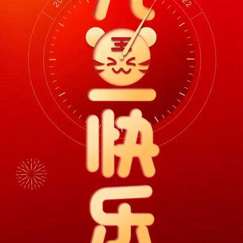 2022元旦快乐！