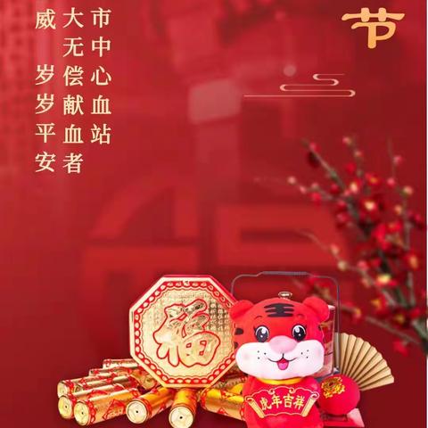 厦门市中心血站给各位献血者拜年！