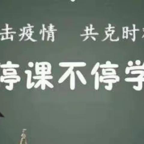 “疫”起学习  一起奔跑—邹城市看庄镇看庄小学线上教学开展情况总结