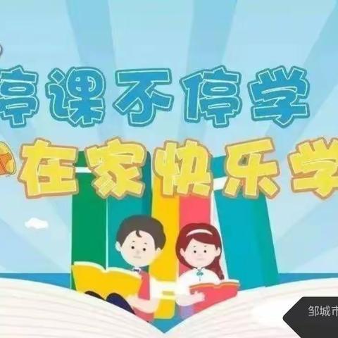 疫情当下守初心，线上教学绽精彩——邹城市看庄镇看庄小学