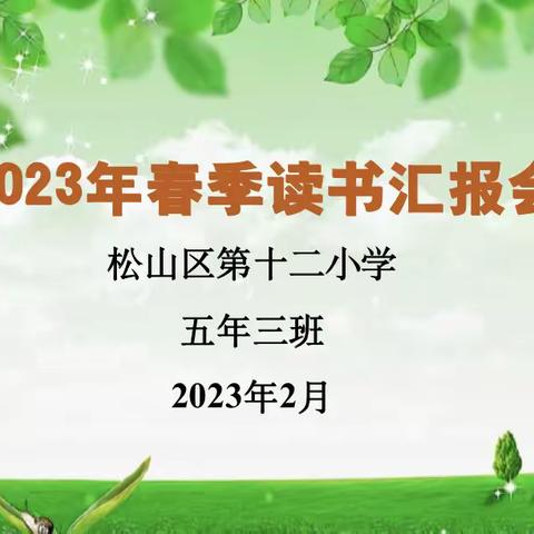 2023年春季读书汇报会