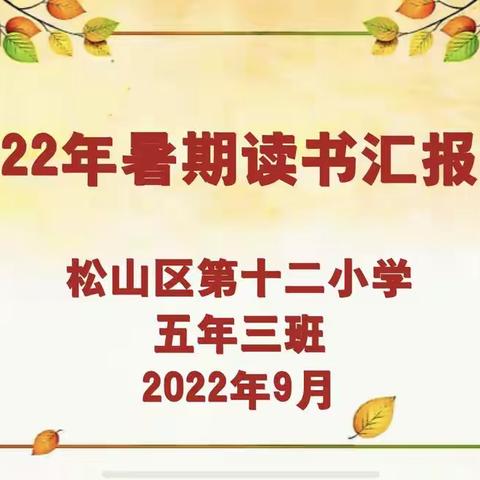 2022年暑期读书汇报会