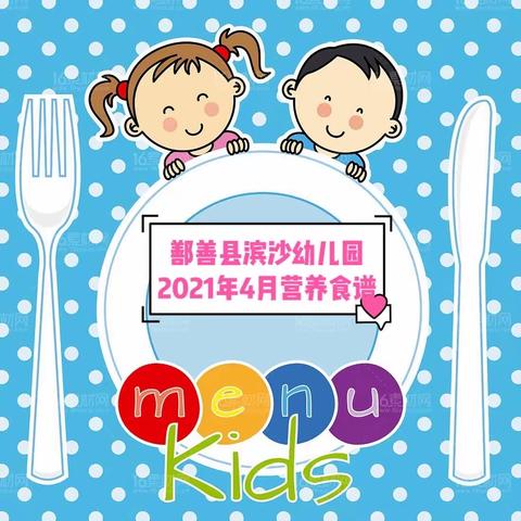 鄯善县滨沙幼儿园4月营养食谱