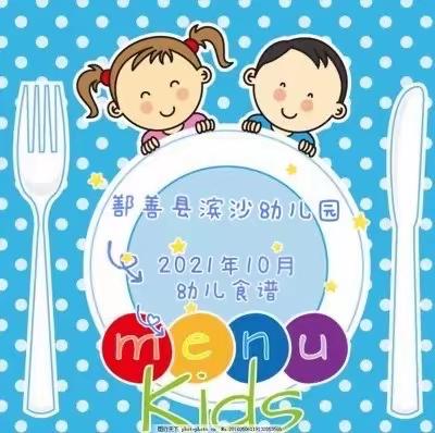 鄯善县滨沙幼儿园十月幼儿营养膳食