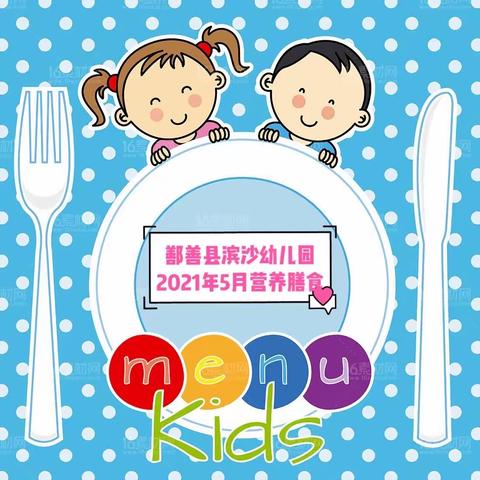 鄯善县滨沙幼儿园5月营养膳食