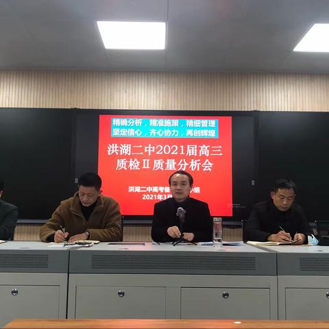 创新务实促发展 精细备考攀新高     ——市教育局、市教育科学研究中心下沉洪湖二中，助力决胜2021高考