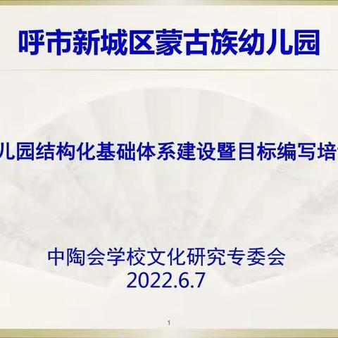 培训促成长—“幼儿园结构化基础体系建设暨目标编写培训”