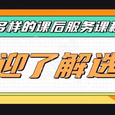 【奋进十中||双减】市十中“1+X”课后服务特色课程介绍