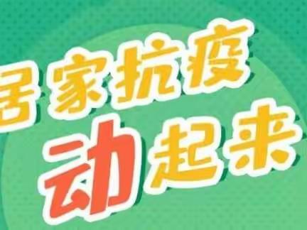 居家抗疫情，运动你我行——怀仁十小二年级居家锻炼篇！