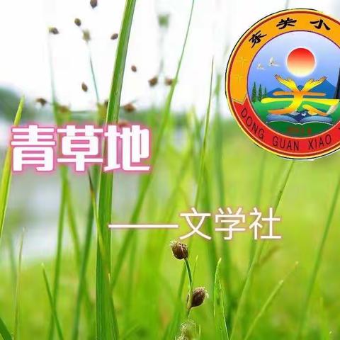 十八般武艺，样样是好戏！--东关小学青草地文学社六二班作品